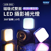 Kamera LED-D01 磁吸式雙面 LED 攝影補光燈
