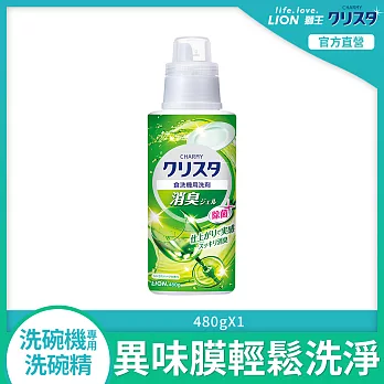 LION日本獅王 洗碗機專用洗潔精 消臭 480g (效期至2025/1/24)