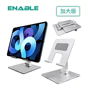 【ENABLE】極簡 收折式 鋁合金手機&平板桌面支架-加大版- 銀白
