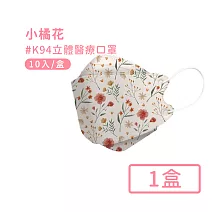 【宏瑋】韓版KF94立體醫療口罩10入 -小橘花