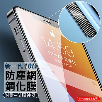 【AHEAD】新一代10D 防塵網鋼化膜 iPhone 13/13Pro (6.1吋)9H玻璃貼【附貼膜神器】 13/13 Pro 6.1吋(黑)