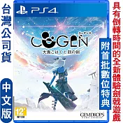 PS4 COGEN：大鳳羽空與刻之劍(2D橫向動作)-日中文版