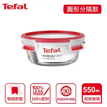 Tefal 法國特福 MasterSeal 新一代分隔玻璃保鮮盒 圓形0.55L