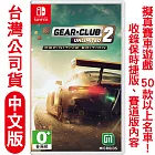 任天堂NS Switch 極速俱樂部 無限2 終極決定版(Gear.Club Unlimited 2)-中文版