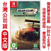 任天堂NS Switch 極速俱樂部 無限2 終極決定版(Gear.Club Unlimited 2)-中文版