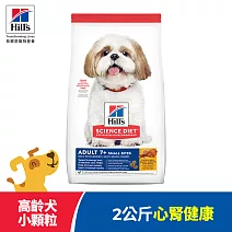 【Hills 希爾思】高齡犬 小顆粒 雞肉 2公斤(狗飼料 狗糧 老犬 寵物飼料 天然食材)