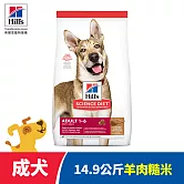 【Hills 希爾思】羊肉 成犬 14.9公斤(狗飼料 狗糧 寵物飼料 天然食材)