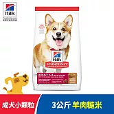 【Hills 希爾思】羊肉 成犬 小顆粒 3公斤(狗飼料 狗糧 寵物飼料 天然食材)