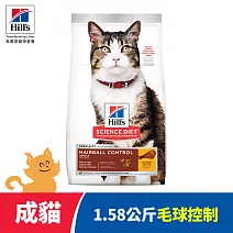 【Hills 希爾思】毛球控制 成貓 雞肉 1.58公斤(貓飼料 貓糧 化毛 寵物飼料 天然食材)