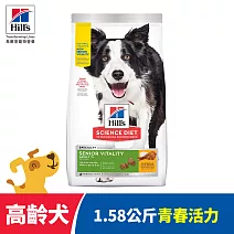 【Hills 希爾思】高齡活力 高齡犬 雞肉 1.58公斤(狗飼料 狗糧 老犬 寵物飼料 天然食材)