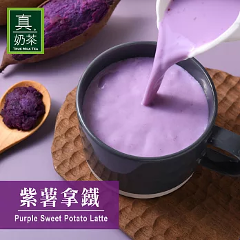 《歐可茶葉》真奶茶 紫薯拿鐵(8包/盒)