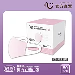 【匠心】3D彈力幼幼醫用口罩 ,XS尺寸 粉色(50入/盒)