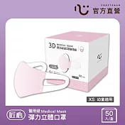 【匠心】3D彈力幼幼醫用口罩 ,XS尺寸 粉色(50入/盒)