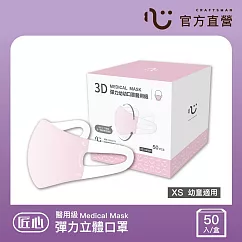 【匠心】3D彈力幼幼醫用口罩 ，XS尺寸 粉色(50入/盒)