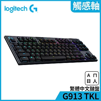 羅技 G913 TKL遊戲鍵盤 Tactile 觸感軸