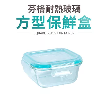 【Quasi】芬格方型玻璃耐熱保鮮盒320ml(微/蒸/烤三用)