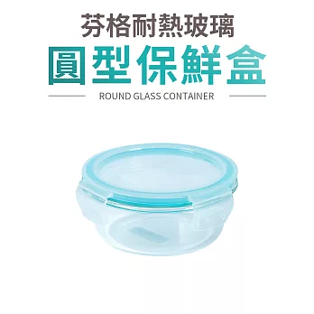 【Quasi】芬格圓型玻璃耐熱保鮮盒400ml(微/蒸/烤三用)