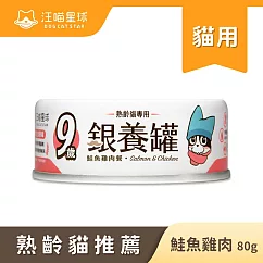 【汪喵星球】老貓罐─ 鮭魚雞肉(箱)80g*24罐