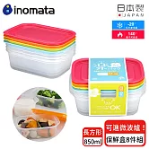 【日本INOMATA】日本製可微波食物長方形保鮮盒8入組850ml