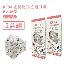 【宏瑋】正版授權SNOOPY KF94立體雙鋼印口罩10入/盒-2盒組- 大頭款