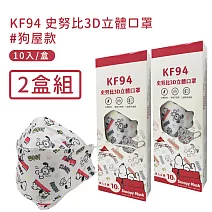 【宏瑋】正版授權SNOOPY KF94立體雙鋼印口罩10入/盒-2盒組- 狗屋款