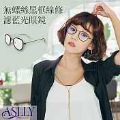 【ASLLY】無螺絲黑框線條濾藍光眼鏡