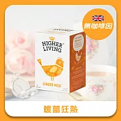【英國HIGHER LIVING】暖薑狂熱茶15包/盒(無咖啡因)