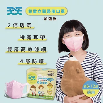 【天天】3D兒童立體防菌醫用口罩 (加強款,早安健康聯名) 粉色(40入/盒)