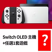 Nintendo Switch OLED 主機+熱門遊戲X1 [台灣公司貨]