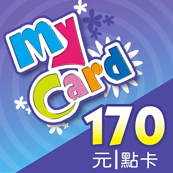 [數位版]MyCard 170點