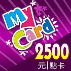[數位版]MyCard 2500點