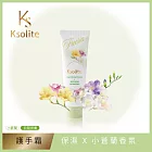 Ksolite保濕精粹護手霜30ml(小蒼蘭香氛)