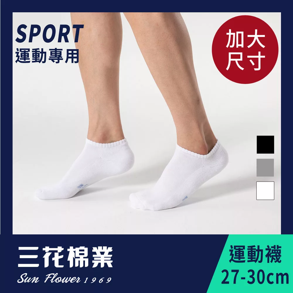 【SunFlower三花】大尺寸短襪/隱形襪/隱形運動襪.襪子(12雙組)_ 運動襪 白