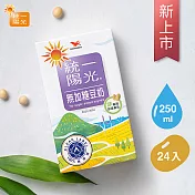 【統一陽光】無加糖豆奶250ml 24入/箱（常溫超取/宅配）