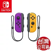 任天堂 Switch Joy-Con左右手把(台灣公司貨) 紫橙