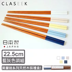 【GRAPPORT】日本製莫蘭迪系列天然木筷子禮盒22.5CM 藍灰色調