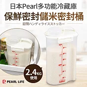 【日本Pearl】多功能冷藏庫保鮮儲米密封桶-2.4kg