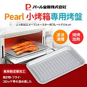 【日本Pearl】小烤箱專用烤盤