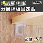 【E.dot】超值2入組免釘鑽分層隔板固定貼