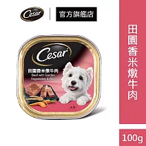 【Cesar 西莎】經典美味系列餐盒100g*24入(狗罐/犬罐)  田園香米燉牛肉餐盒