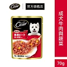 【Cesar 西莎】蒸鮮包70g*16入組(狗罐/犬罐) 蒸鮮包成犬牛肉及蔬菜口味