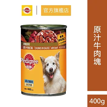 【寶路 】成犬罐頭-多種口味任選(400g*24罐) 原汁牛肉塊口味