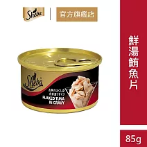 【Sheba】金罐 85g*24罐組(貓罐)  鮮湯鮪魚片(湯汁)