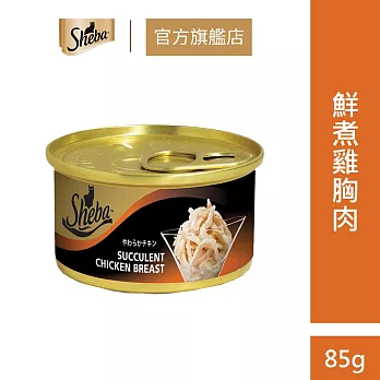 【Sheba】金罐 85g*24罐組(貓罐) 鮮煮雞胸肉(湯汁)