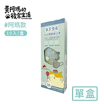【黃阿瑪的後宮生活】台灣製 KF94立體醫療口罩10入/盒 -阿瑪款