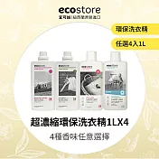 【ecostore宜可誠】超濃縮環保洗衣精-1L x 4 (任選)