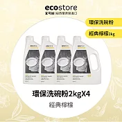 【ecostore 宜可誠】環保洗碗粉-經典檸檬/2kg x 4