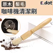 【E.dot】質感原木手柄多功能鬃毛刷咖啡機清潔刷