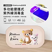 【正版授權】Rilakkuma拉拉熊 多功能紫外線消毒盒 療癒夥伴
