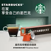 【星巴克】早餐綜合咖啡膠囊(10顆/盒;Nespresso咖啡機專用)